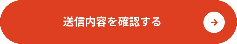 送信内容を確認する