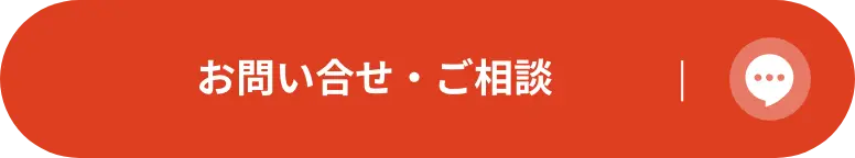 お問い合わせ・ご相談