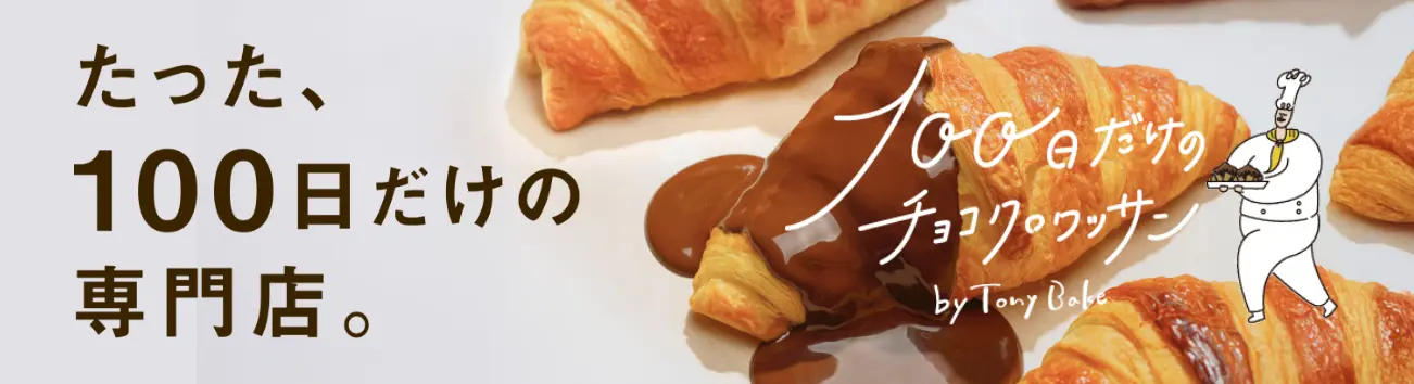 100日だけのチョコクロワッサン