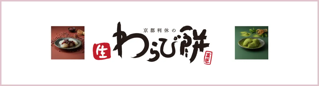わらび餅